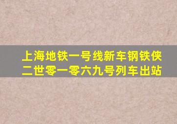 上海地铁一号线新车钢铁侠二世零一零六九号列车出站