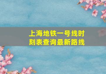 上海地铁一号线时刻表查询最新路线