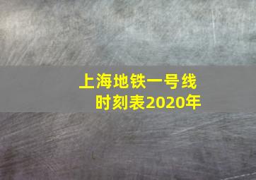 上海地铁一号线时刻表2020年