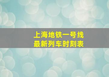 上海地铁一号线最新列车时刻表