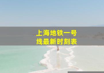 上海地铁一号线最新时刻表