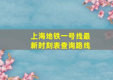 上海地铁一号线最新时刻表查询路线