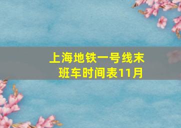 上海地铁一号线末班车时间表11月