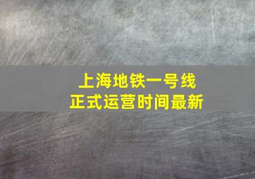 上海地铁一号线正式运营时间最新