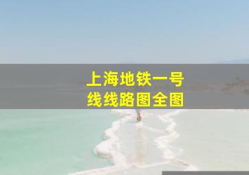 上海地铁一号线线路图全图