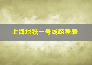 上海地铁一号线路程表