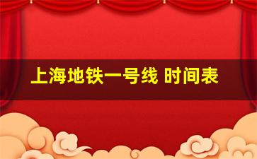 上海地铁一号线 时间表