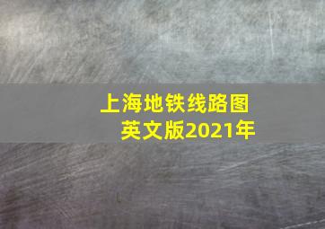 上海地铁线路图英文版2021年