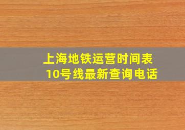 上海地铁运营时间表10号线最新查询电话