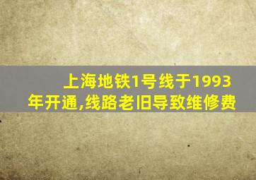 上海地铁1号线于1993年开通,线路老旧导致维修费