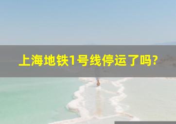 上海地铁1号线停运了吗?