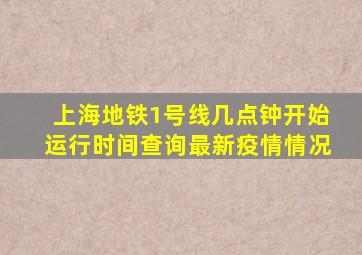 上海地铁1号线几点钟开始运行时间查询最新疫情情况