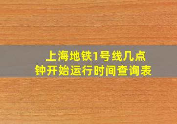 上海地铁1号线几点钟开始运行时间查询表