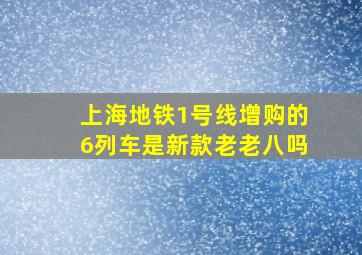 上海地铁1号线增购的6列车是新款老老八吗