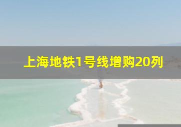 上海地铁1号线增购20列