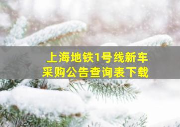 上海地铁1号线新车采购公告查询表下载