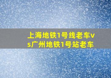 上海地铁1号线老车vs广州地铁1号站老车