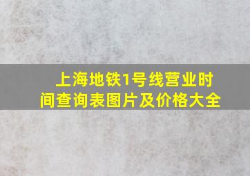 上海地铁1号线营业时间查询表图片及价格大全