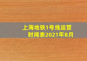 上海地铁1号线运营时间表2021年8月