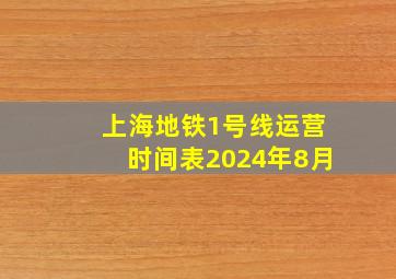 上海地铁1号线运营时间表2024年8月