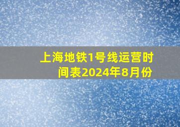 上海地铁1号线运营时间表2024年8月份