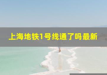 上海地铁1号线通了吗最新