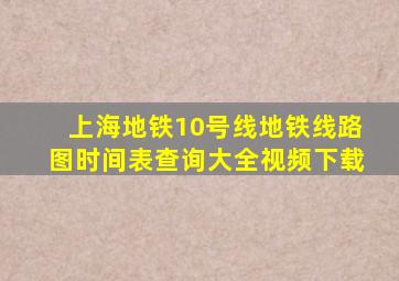 上海地铁10号线地铁线路图时间表查询大全视频下载