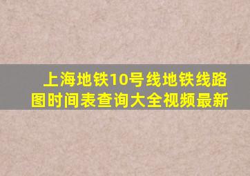 上海地铁10号线地铁线路图时间表查询大全视频最新