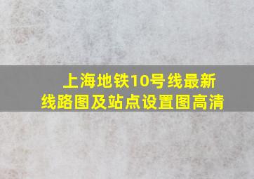 上海地铁10号线最新线路图及站点设置图高清