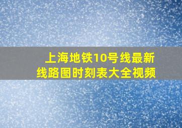 上海地铁10号线最新线路图时刻表大全视频