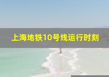 上海地铁10号线运行时刻