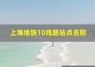 上海地铁10线路站点名称