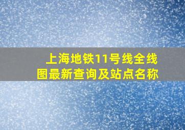 上海地铁11号线全线图最新查询及站点名称