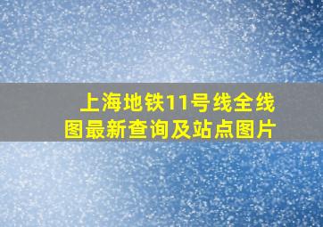 上海地铁11号线全线图最新查询及站点图片