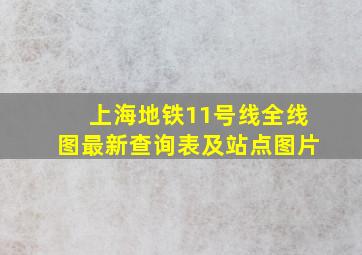 上海地铁11号线全线图最新查询表及站点图片