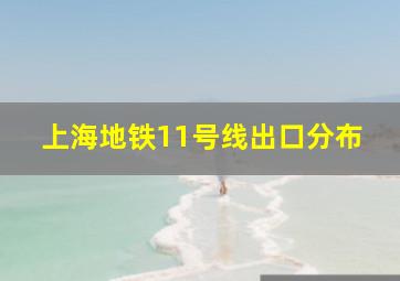 上海地铁11号线出口分布