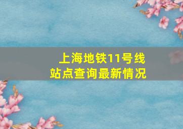 上海地铁11号线站点查询最新情况