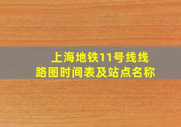 上海地铁11号线线路图时间表及站点名称