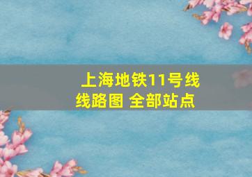 上海地铁11号线线路图 全部站点