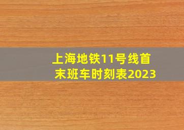 上海地铁11号线首末班车时刻表2023