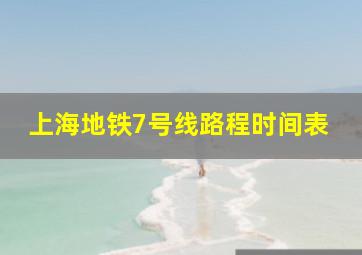 上海地铁7号线路程时间表