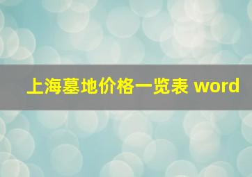 上海墓地价格一览表 word