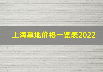 上海墓地价格一览表2022