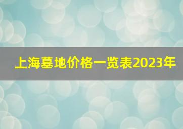 上海墓地价格一览表2023年