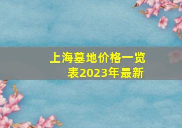 上海墓地价格一览表2023年最新