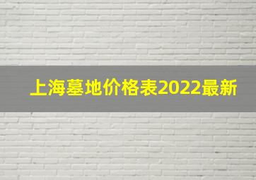 上海墓地价格表2022最新