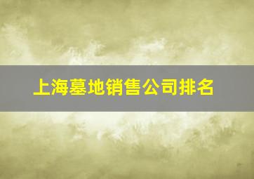 上海墓地销售公司排名