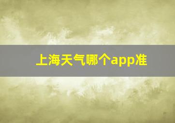 上海天气哪个app准