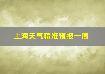 上海天气精准预报一周