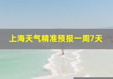 上海天气精准预报一周7天